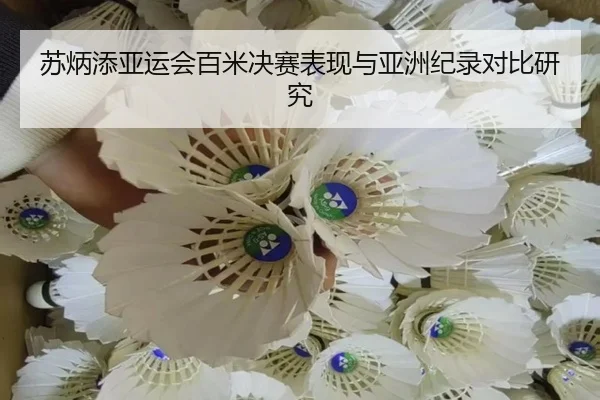 苏炳添亚运会百米决赛表现与亚洲纪录对比研究
